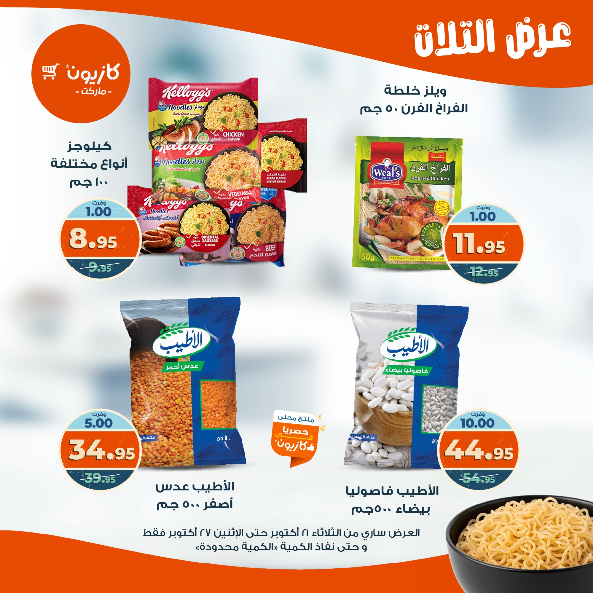 kazyon offers from 20oct to 3oct 2025 عروض كازيون من 20 أكتوبر حتى 3 أكتوبر 2025 صفحة رقم 15